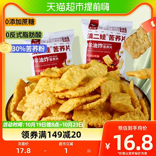 88VIP：滇二娃 农科院零食非油炸牛肉味苦荞片10包/袋锅巴膨化休闲零食