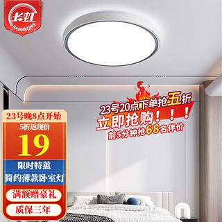 CHANGHONG 长虹 照明led吸顶灯现代简约薄款卧室书房阳台餐厅灯饰灯具 店长力荐