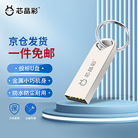 芯晶彩 USB3.0U盘 （办公小巧迷你车载系统音乐音响个性刻字定制LOGO投标用） USB2.0标配版 8G