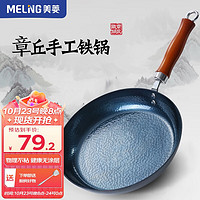 美菱 MELING(MeiLing)章丘平底锅铁锅熟铁煎锅物理不粘锅家用无涂层煎蛋烙饼牛排锅 鱼鳞煎锅24cm无盖