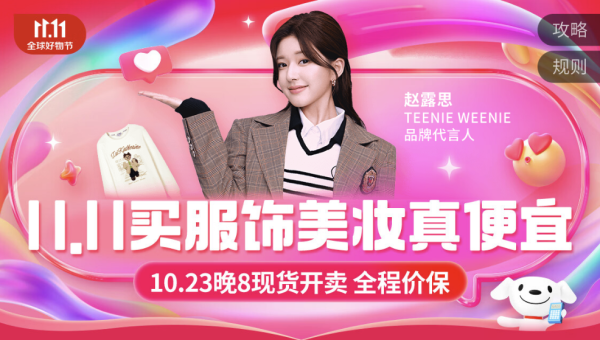 京东 11.11全球好物节 服饰美妆主会场
