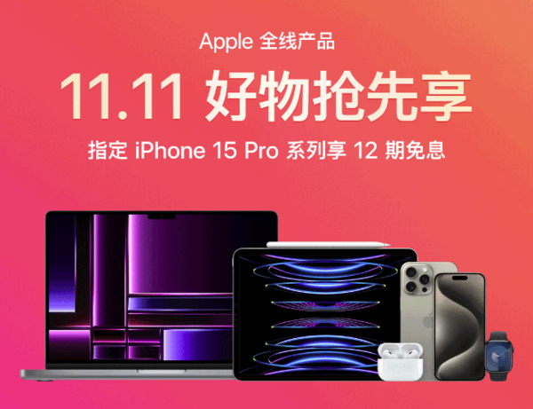 京东自营 Apple全线产品，11.11好物抢先享~