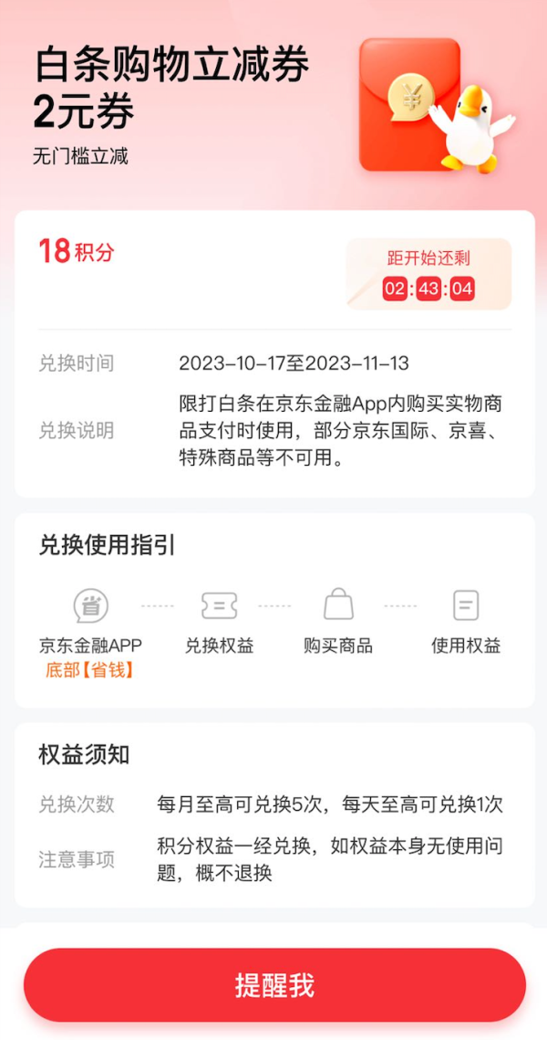京东金融 18积分兑换 2元白条购物立减券