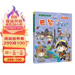 世界城市寻宝记17·巴黎寻宝记 环球寻宝记系列历史知识漫画书儿童科普百科漫画书6-14岁少年儿童