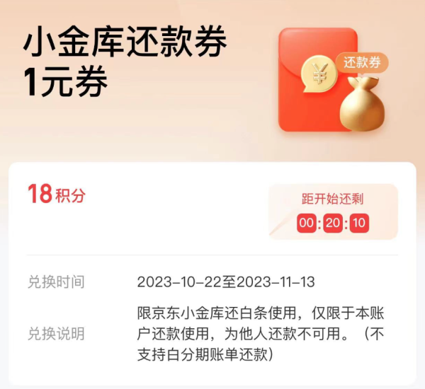 京东金融 18积分1元小金库还款券