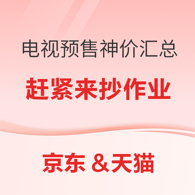 好价汇总：双11电视预售绝对好价  23日20点准时开抢