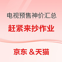 双11电视预售绝对好价  23日20点准时开抢