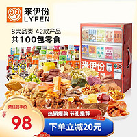 LYFEN 来伊份 零食大礼包  100包共2655g