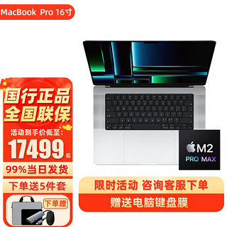 Apple 苹果 2023新款MacBook Pro 16.2英寸M2Pro/max芯片笔记本电脑 银色 max