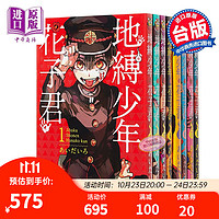 漫画 地缚少年花子君 0-19 共20册 台版漫画书 东立