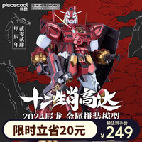 piececool 拼酷 ×万代联名 十二生肖高达 辰龙高达 金属拼装模型