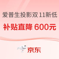 必看促销：爱普生投影补贴双11心愿单，折扣直降好价带回家