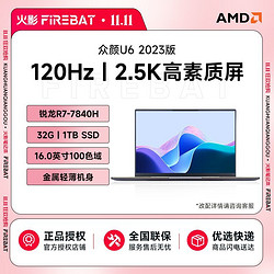 FIREBAT 火影 众颜U6 锐龙R7-7840H/16英寸2.5K-120Hz屏轻薄本