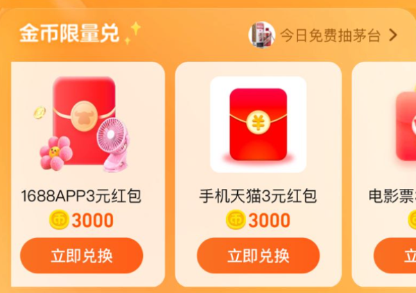 淘宝 淘金币兑红包 兑3元手机天猫红包