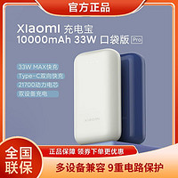 MI 小米 充电宝10000mAh 33W口袋版Pro 便携移动电源小巧支持双向快充