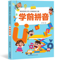 小学入学准备全方案:学前拼音 幼小衔接幼儿拼音练习教材