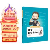 写给孩子的医学科普书·改变医学史的人