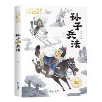 孙子兵法-课外阅读丛书 彩图注音版 大国学小经典儿童经典读本
