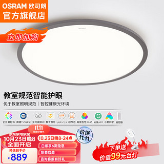 OSRAM 欧司朗 吸顶灯客厅灯智能米家控制遥控调光调色智能超薄LED顶灯具灯饰 36瓦客厅灯 OSCLS4011