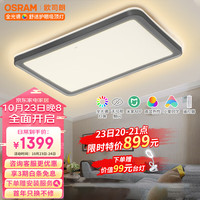 欧司朗 OSRAM客厅灯 米家智能控制吸顶灯全光谱护眼灯具150W客厅灯OS-CLSX014