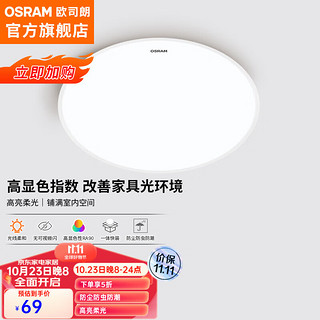 欧司朗欧司朗（OSRAM）吸顶灯客厅灯卧室灯护眼三防灯具 素白 32W三防灯