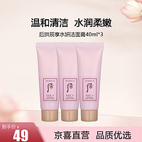 WHOO 后 水沄洁面40ml*3支