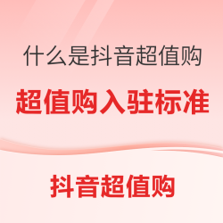 关于抖音超值购商品、商家审核标准。