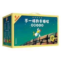 《不一样的卡梅拉》（礼盒装、套装共48册、赠毛绒玩偶）
