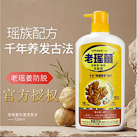 老瑤薑 老瑶姜生姜洗发水720ml