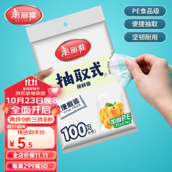 美丽雅 保鲜袋抽取式袋子  抽取背心式大号100只