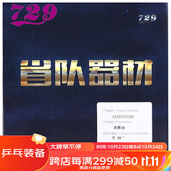 729 奔腾2省套蓝海绵 乒乓球胶皮乒乓球拍反胶套胶内能粘性 黑色 39度