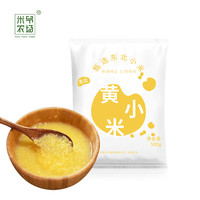 RICE PAPA FARM 米爷农场 东北粗粮 小米高粱米玉米糁小町珍珠长粒香米 活动款 独立小包装 黄小米500g