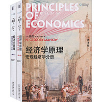 《经济学原理：微观学分册+宏观学分册》（第8版）