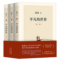 《平凡的世界》（套装共3册、北京十月文艺出版社）