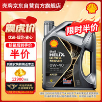 Shell 壳牌 超凡喜力全合成机油 都市光影版灰壳 0W-40 API SP级 4L