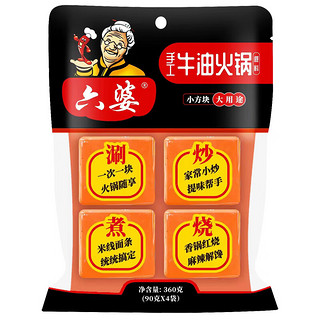 六婆 手工牛油火锅底料360g（4块*90g）麻辣烫串串火锅料