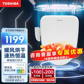 TOSHIBA 东芝 智能马桶盖速热电动马桶圈坐便盖板全自动暖风烘干洁身器升级版AA