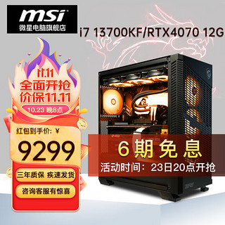 MSI 微星 酷睿i7 13700KF/4070万图师