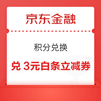 京东金融  积分兑换 兑3元白条购物立减券