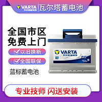 VARTA 瓦尔塔 蓝标免维护汽车电瓶蓄电池上门安装全国联保 65D23L卡罗拉伊兰特IX35 2.0