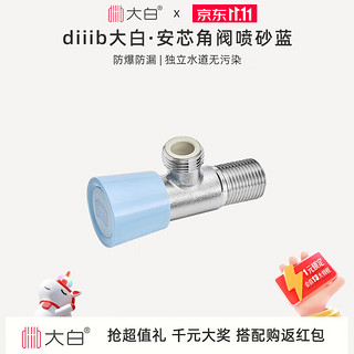 diiib 大白 DXJF003-1 精铜加厚角阀 磨砂蓝