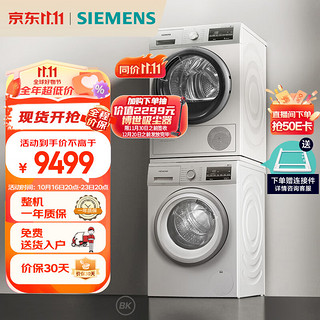 SIEMENS 西门子 WG42A2Z01W+WT47W5601W 热泵式洗烘套装 白色