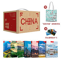 《中国国家地理·发现中国》(典藏版、共7册)