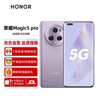 HONOR 荣耀 Magic5 Pro 第二代骁龙8旗舰芯片 荣耀青海湖电池 5450mAh大电量 鹰眼相机 5G手机 16GB+512GB 珊瑚紫