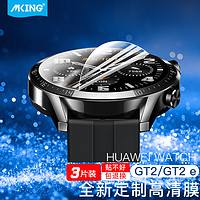 mking 美型 华为Watch GT2/GT2 pro高清膜保护贴膜HUAWEI GT2 e手表软膜运动版时尚版通用46mm