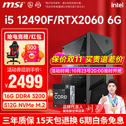 MSI 微星 i5 12490F升13400F/RTX3060Ti游戏主机电脑台式机组装电脑主机DIY整机 配置三i5 12490F丨512G丨2060