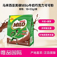 Nestlé 雀巢 马来西亚原装美禄Milo牛奶巧克力可可粉速溶18x33g/袋