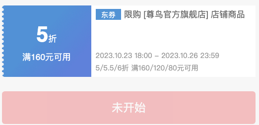 京东尊鸟官方旗舰店 全场折扣券