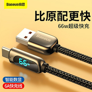 BASEUS 倍思 Type-C数据线66W超级快充华为充电线数显5A小米华为手机通用