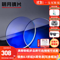 明月镜片2片装 双重防蓝光镜片 1.67轻薄非球面1.60 眼镜框配镜片 双重防蓝光镜片 1.60(较薄) 适合50-600度